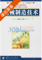 机械制造技术 课后答案 (王彩霞) - 封面