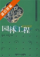 园林工程 课后答案 (陈永贵 吴戈军) - 封面