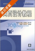 网页设计教程 课后答案 (康辉 侯文彬) - 封面