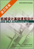 机械设计基础课程设计 课后答案 (张建中) - 封面