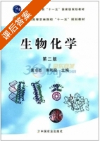 生物化学 第二版 课后答案 (黄卓烈 朱利泉) - 封面