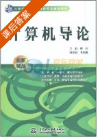 计算机导论 课后答案 (柳青) - 封面