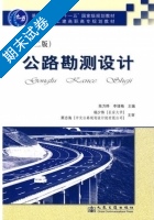 公路勘测设计 第二版 期末试卷及答案 (陈方晔) - 封面