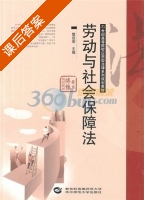 劳动与社会保障法 课后答案 (樊启荣) - 封面