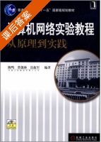 计算机网络实验教程从原理到实践 课后答案 (陈鸣) - 封面