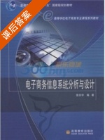 电子商务信息系统分析与设计 课后答案 (徐天宇) - 封面