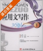 应用文写作 课后答案 (王余) - 封面
