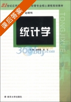 统计学 课后答案 (赵艳霞) - 封面