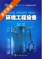 环境工程设备 课后答案 (金兆丰) - 封面