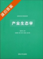 产业生态学 课后答案 (曲向荣) - 封面