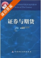 证券与期货 课后答案 (武英芝) - 封面