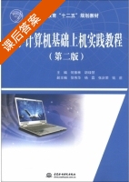 大学计算机基础上机实践教程 第二版 课后答案 (何振林 胡绿慧) - 封面