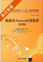 数据库Access应用教程 第二版 课后答案 (陈恭和 刘瑞林) - 封面