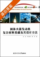 固体火箭发动机复合材料基础及其设计方法 课后答案 (刘洋 陈茂林) - 封面