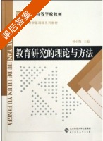 教育研究的理论与方法 课后答案 (杨小微) - 封面