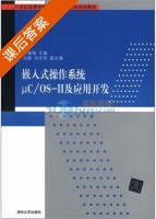 嵌入式操作系统μC/OS-Ⅱ及应用开发 课后答案 (王晓薇) - 封面