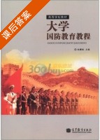 大学国防教育教程 课后答案 (赵麟斌) - 封面