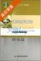 珠宝材料概论 课后答案 (陈彩凤 王安东) - 封面