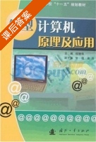 微型计算机原理及应用 课后答案 (钱珊珠) - 封面