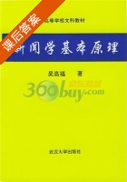 新闻学基本原理 课后答案 (吴高福) - 封面
