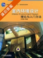 室内环境设计理论与入门方法 课后答案 (辛艺峰) - 封面