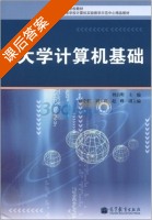 大学计算机基础 课后答案 (刘启明) - 封面