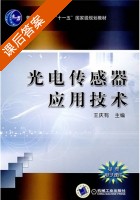 光电传感器应用技术 课后答案 (王庆有) - 封面