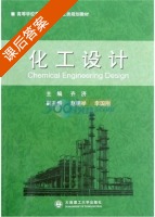 化工设计 课后答案 (齐济) - 封面