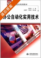 办公自动化实用技术 课后答案 (周贺来 赵建华) - 封面