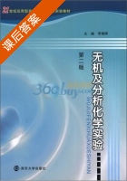 无机及分析化学实验 第二版 课后答案 (李艳辉 李艳辉) - 封面