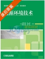 能源环境技术 课后答案 (杨昭) - 封面
