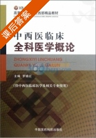 中西医临床全科医学概论 课后答案 (罗晓红 罗晓红) - 封面