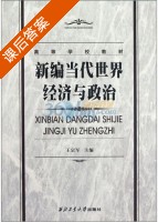 新编当代世界经济与政治 课后答案 (王宗军) - 封面
