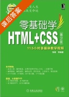 零基础学HTML+CSS 第二版 课后答案 (张熠) - 封面