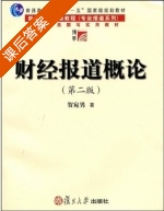 财经报道概论 第二版 课后答案 (贺宛男) - 封面