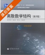 离散数学结构 第二版 课后答案 (欧阳丹彤) - 封面