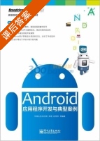 Android应用程序开发与典型案例 课后答案 (郑萌 赵常松) - 封面