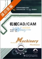 机械CAD/CAM 课后答案 (欧长劲) - 封面