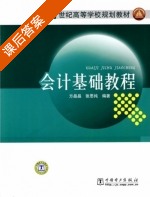会计基础教程 课后答案 (方晶晶 张思纯) - 封面