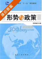 形势与政策 课后答案 (李贵敏) - 封面