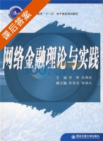 网络金融理论与实践 课后答案 (彭晖 吴拥政) - 封面