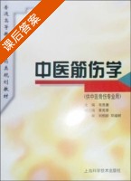 中医筋伤学 课后答案 (韦贵康) - 封面