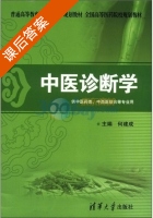 中医诊断学 课后答案 (何建成) - 封面