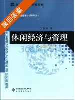 休闲经济与管理 课后答案 (魏翔) - 封面