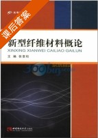 新型纤维材料概论 课后答案 (张袁松) - 封面