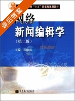网络新闻编辑学 第二版 课后答案 (蒋晓丽) - 封面