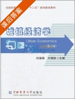 城镇经济学 第二版 课后答案 (刘溢海 牛银栓) - 封面