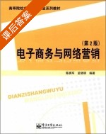 电子商务与网络营销 第二版 课后答案 (陈拥军 孟晓明) - 封面