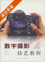 数字摄影技艺教程 课后答案 (罗勇) - 封面