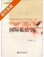 国际私法学 课后答案 (袁发强) - 封面